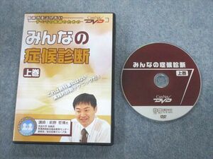 VT02-090 ケアネット みんなの症候診断 上巻 2005 DVD1枚 前野哲博 18s3B