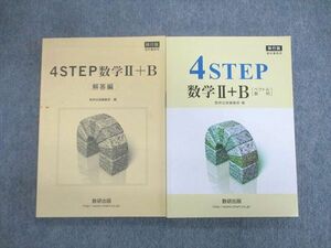 VT03-022 数研出版 4STEP 数学II＋B[ベクトル・数列] 移行版 2017 23S1D