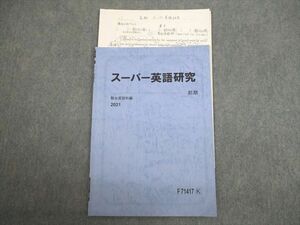 VT10-085 駿台 スーパー英語研究 テキスト 2021 前期 西村明 04s0B