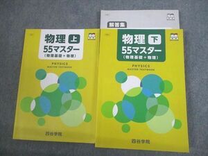 VT12-115 四谷学院 物理55マスター(物理基礎＋物理) 上/下 テキスト 2021 計2冊 31M0C