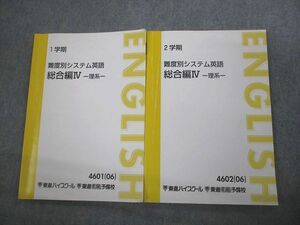 VT12-123 東進ハイスクール 難度別システム英語 総合編IV 理系 テキスト通年セット 2006 計2冊 14m0D