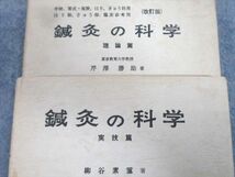 VT02-107 名著出版 鍼灸の科学 実技篇/理論篇 1970 計2冊 柳谷素霊/芹澤勝助 30S6D_画像2