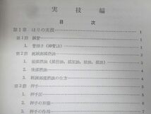 VT02-107 名著出版 鍼灸の科学 実技篇/理論篇 1970 計2冊 柳谷素霊/芹澤勝助 30S6D_画像4