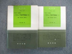 VT03-019 東京図書 理工系・新課程 バカロレア数学問題集I/II 1971 計2冊 40S6D