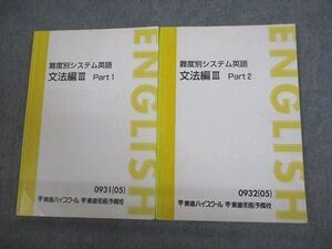 VT12-104 東進ハイスクール 難度別システム英語 文法編III Part1/2 テキスト通年セット 2005 計2冊 14m0C