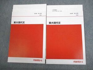 VT12-051 代々木ゼミナール 代ゼミ 東京大学 東大現代文 テキスト通年セット 未使用品 2020 計2冊 12m0C