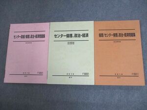 VT11-080 駿台 センター倫理/政治経済/問題集 テキスト通年セット 2018 計3冊 44M0C