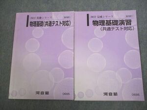 VT10-070 河合塾 物理基礎(共通テスト対応) テキスト通年セット 2022 計2冊 11m0C