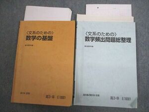 VT10-096 駿台 文系のための数学の基盤/数学頻出問題総整理 テキスト 2018 夏期/冬期/直前 計2冊 鹿野俊之 18m0D