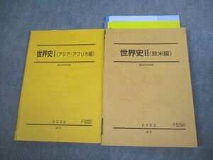 VT12-061 駿台 世界史I/II(アジア・アフリカ/欧米編) テキスト通年セット 2022 計2冊 31M0D