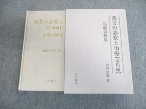 VT02-019 谷口書店 漢方の診察と治療【応用編】 1993 山田光胤 38S6C