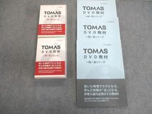 VT03-088 TOMAS DVD教材 一問一答シリーズ 中学受験版 算数 Vol.1～3 状態良品 計3冊 DVD10枚付 70M1D_画像1