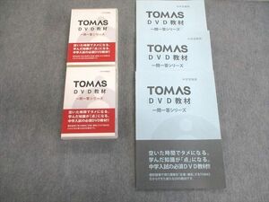 VT03-088 TOMAS DVD教材 一問一答シリーズ 中学受験版 算数 Vol.1～3 状態良品 計3冊 DVD10枚付 70M1D