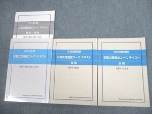 VS10-125 馬渕教室 中3 日曜文理選抜コース テキスト 数学/国語/理科/社会 通年セット 2022 計3冊 36M2D