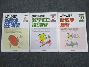 VJ94-041 東京出版 大学への数学2012年4～5/10月号 計2冊 福田邦彦/坪田三千雄/石井俊全/横戸宏紀/飯島康之ほか 15m1D