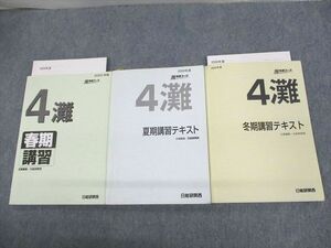 UT10-023 日能研関西 小4 灘特進コース 灘 春期/夏期/冬期テキスト 2020 計3冊 28M2D