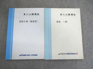 VU02-018 早稲田アカデミー Success18 東大必勝講座 英語/(復習用) テキスト通年セット 計2冊 14m0C