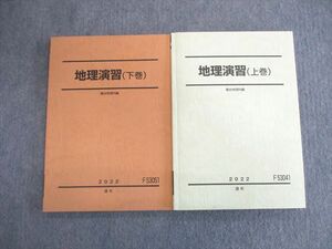 VU01-035 駿台 地理演習(上巻)/(下巻) テキスト通年セット 状態良品 2022 計2冊 23S0D