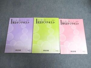 VU02-112 河合塾 現代文/古文/漢文サブテキスト 状態良品あり 2022 基礎・完成 計3冊 23S0C