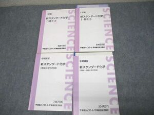 VU11-019 東進ハイスクール 新スタンダード化学I・II-1/2 テキスト通年セット 2005 計4冊 岡野雅司 32S0D