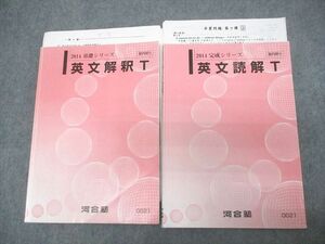 VU11-002 河合塾 トップレベル英語 英文解釈/読解T テキスト通年セット 2014 計2冊 21S0C