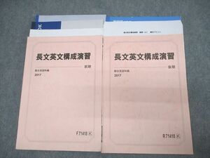 VU11-015 駿台 スーパーコース 英語 長文英文構成演習 テキスト通年セット 2017 計2冊 18S0C