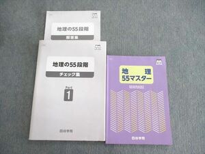 VU01-100 四谷学院 地理 55マスター/55段階チェック集Part1 2021 計2冊 18S0C