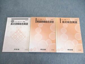 VU02-015 河合塾 長文総合英語/実戦演習/長文読解 テキスト通年セット 2021 計3冊 22S0C