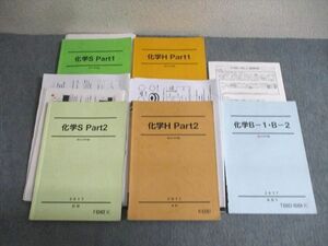 VU02-136 駿台 化学B-1・B-2/S/H Part1/2 テキスト通年セット 2017 計5冊 山下幸久 55S0D