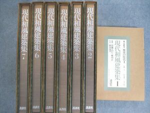 VU01-077 講談社 現代和風建築集1～7 棟梁の時代/民家の伝統など 1983/1984 計7冊 ★ 00L0D