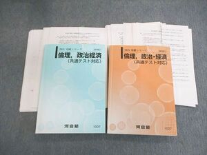 VU01-055 河合塾 倫理・政治経済(共通テスト対応) テキスト通年セット 2021 計2冊 31M0D