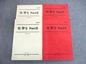 VU01-028 駿台 京大コース 化学S Part1/2 テキスト通年セット 2006 計4冊 35M0C