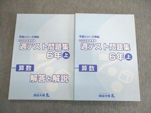 VU01-044 四谷大塚 小6 予習シリーズ準拠 2018年度度実施 週テスト問題集 算数 上 状態良品 23M2C