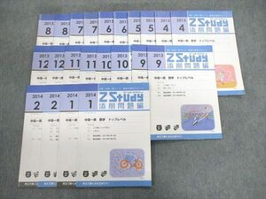 VU01-083 Z会 Zstudy 中高一貫 基礎力養成ステージ 数学 トップレベル 2013年4月～2014年2月 通年セット 25S0C