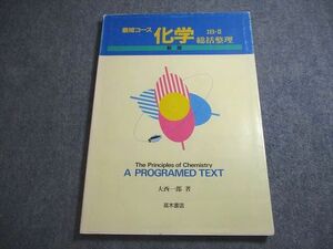 VU11-064 高木書店 最短コース 化学 IB・II 総括整理 新版 状態良い【絶版・希少本】 1999 大西一郎 12m9D