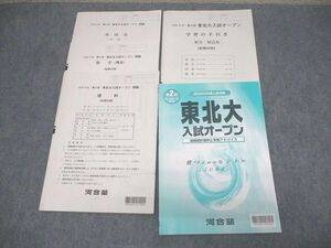 VU11-029 河合塾 東北大学 2020年度 第2回 東北大入試オープン 2019年11月実施 英語/数学/理科 理系 15m0C