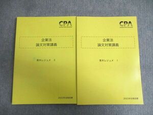 VU02-084 CPA会計学院 公認会計士講座 企業法 論文対策講義 青木レジュメI/II 2023年合格目標 未使用品 計2冊 27S4D