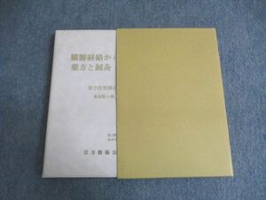 VV02-014 漢方陰陽会有志 臓腑経路からみた漢方と鍼灸 第2巻 2005 池田政一 20m6D