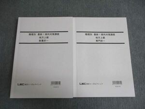 VV02-026 LEC 公務員試験対策 職種別 傾向対策講座 地方上級 専門/教養択一 2023年合格目標 状態良品 計2冊 30M4C