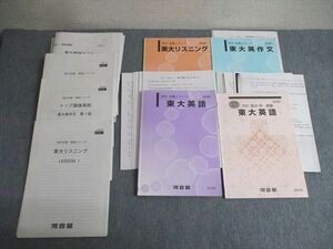 VV01-112 河合塾 東大英語/英作文/リスニング テキスト通年セット 【テスト計14回分付き】 2021 40M0D