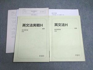 VV02-117 駿台 英文法/実戦H 【テスト計3回分付き】 テキスト通年セット 2020 計2冊 18S0C