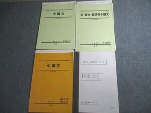 VV10-284 駿台 法・政治・経済系小論文/小論文のキーワード テキスト通年セット 2016 計4冊 29S0D