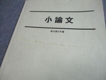 VV10-284 駿台 法・政治・経済系小論文/小論文のキーワード テキスト通年セット 2016 計4冊 29S0D_画像8