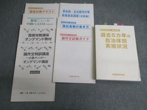 VV02-093協同教育研究会 教育採用試験 名古屋市対策 面接直前講座/テキスト/提出書類の書き方など 2020年合格目標 計8冊 40M4D