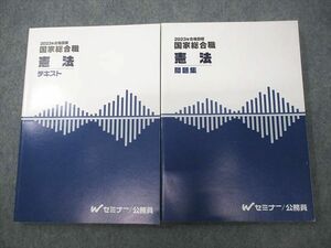 VV10-165 Wセミナー 公務員試験対策 国家総合職 憲法 テキスト/問題集 2023年合格目標 状態良い 計2冊 29S4D