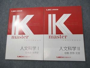 VV10-168 LEC東京リーガルマインド 公務員試験 Kマスター 人文科学I/II 2023年合格目標 未使用品 計2冊 24S4C