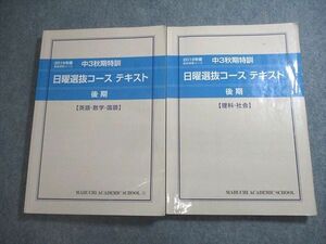 VV11-026 馬渕教室 中3 高校受験コース 2016年度 秋期特訓 日曜選抜コース テキスト 後期 英語/数学/国語/理科/社会 計2冊 28M2D