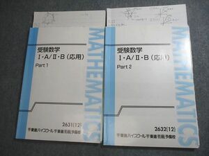 VV11-018 東進ハイスクール 受験数学I・A/II・B(応用) Part1/2 テキスト通年セット 2012 計2冊 志田晶 18S0D