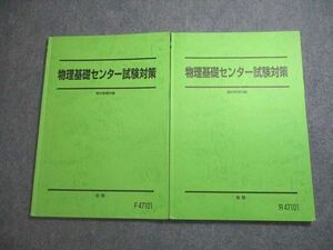 VV11-030 駿台 物理基礎センター試験対策 テキスト通年セット 2018 計2冊 14m0C