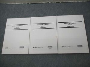 VV10-151 LEC東京リーガルマインド 公務員 国家総合職 法律区分2019～2021年 本試験問題集 2022年合格目標書き込みなし3冊 37M4D